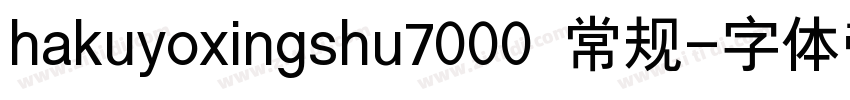 hakuyoxingshu7000 常规字体转换